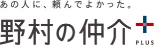 野村の仲介プラス
